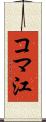 コマ江 Scroll
