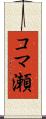 コマ瀬 Scroll