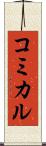 コミカル Scroll