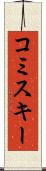 コミスキー Scroll