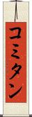 コミタン Scroll