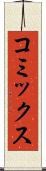 コミックス Scroll