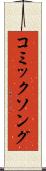 コミックソング Scroll
