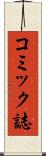 コミック誌 Scroll