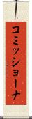 コミッショーナ Scroll