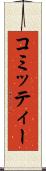 コミッティー Scroll