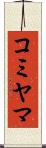 コミヤマ Scroll