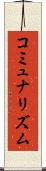 コミュナリズム Scroll