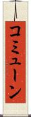 コミューン Scroll
