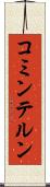 コミンテルン Scroll