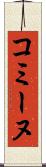 コミーヌ Scroll