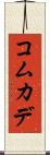 コムカデ Scroll