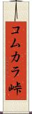コムカラ峠 Scroll