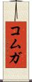 コムガ Scroll