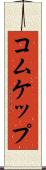 コムケップ Scroll