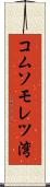 コムソモレツ湾 Scroll