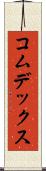 コムデックス Scroll
