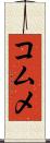 コムメ Scroll