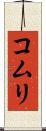 コムリ Scroll