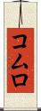 コムロ Scroll