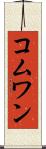 コムワン Scroll