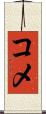 コメ Scroll