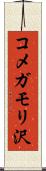 コメガモリ沢 Scroll