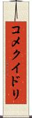 コメクイドリ Scroll