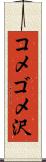 コメゴメ沢 Scroll