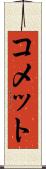 コメット Scroll