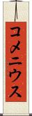 コメニウス Scroll