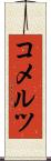コメルツ Scroll