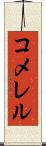 コメレル Scroll