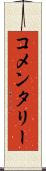コメンタリー Scroll