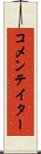 コメンテイター Scroll