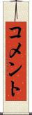 コメント Scroll