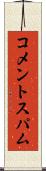 コメントスパム Scroll