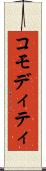 コモディティ Scroll