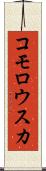 コモロウスカ Scroll