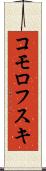 コモロフスキ Scroll