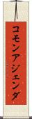 コモン・アジェンダ Scroll