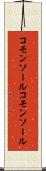 コモンソール Scroll