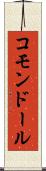 コモンドール Scroll
