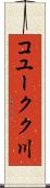 コユークク川 Scroll