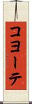 コヨーテ Scroll