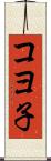 コヨ子 Scroll