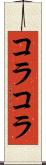 コラコラ Scroll