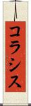 コラシス Scroll