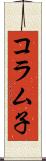 コラム子 Scroll