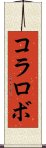 コラロボ Scroll